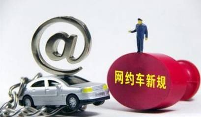 东莞网约车门槛升级 滴滴司机从业资格收紧，新规下哪些条件成拦路虎？