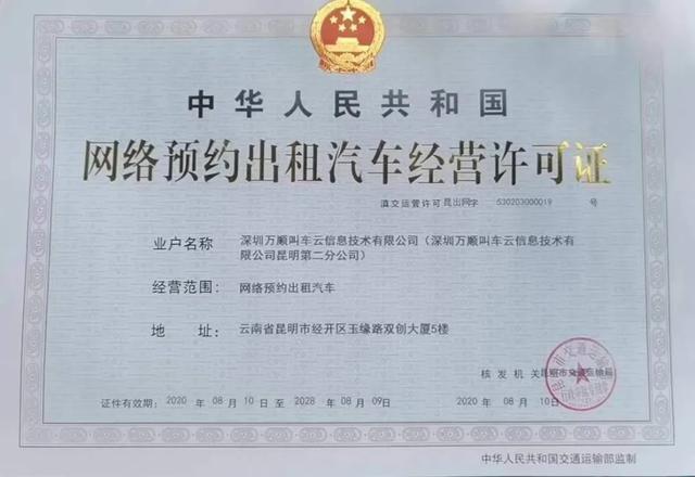 万顺叫车获昆明网约车牌照，加速全国布局与合规化进程
