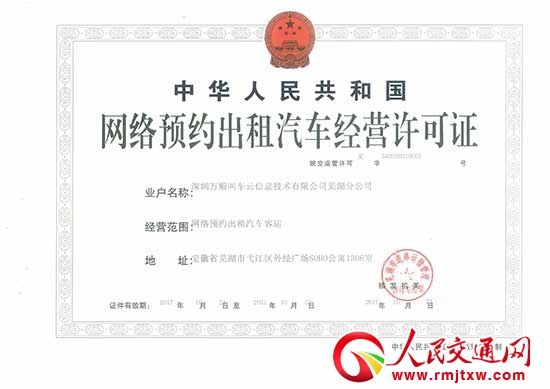 万顺叫车获颁芜湖市《网络预约出租汽车经营许可证》，合规运营再下一城